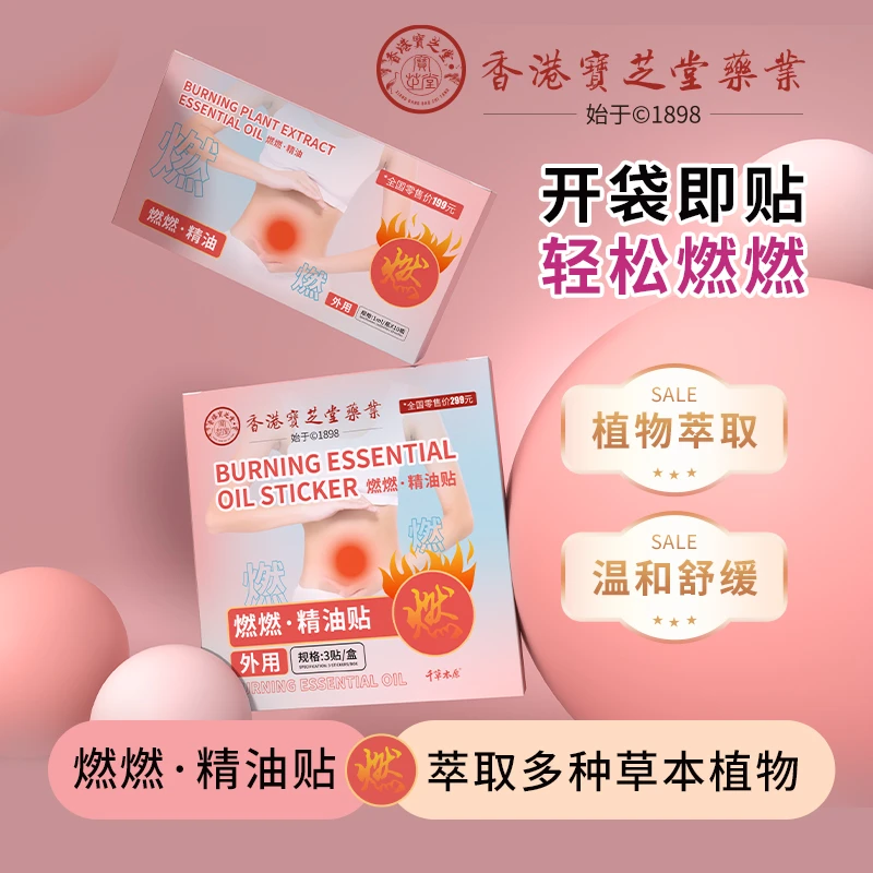 香港宝芝堂古法熬制蜂蜜灸贴 燃燃 ·精油贴  植物萃取真材实料
