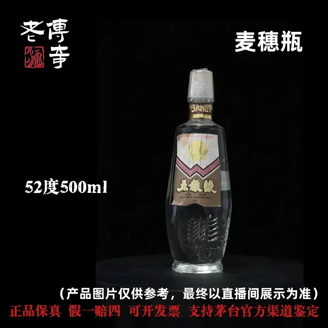 五粮液【2-033】麦穗瓶52度500ml