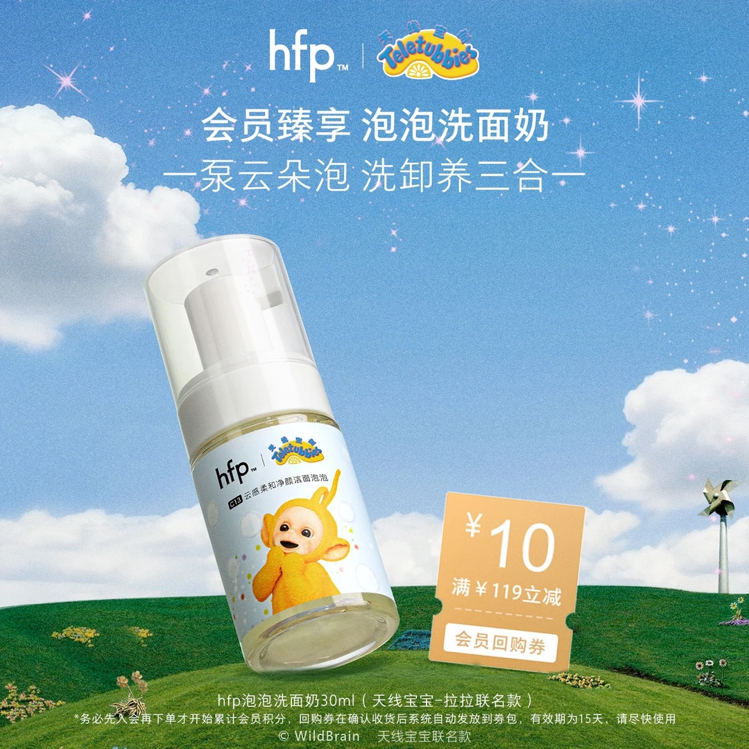 【会员专享】hfp天线宝宝联名泡泡洗面奶深层清洁敏肌温和洗卸