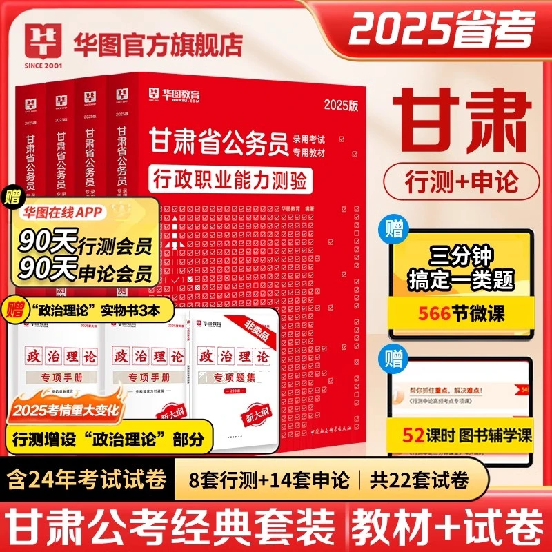 甘肃公务员考试】华图公考行测申论官方教材真题试卷备考资料用书