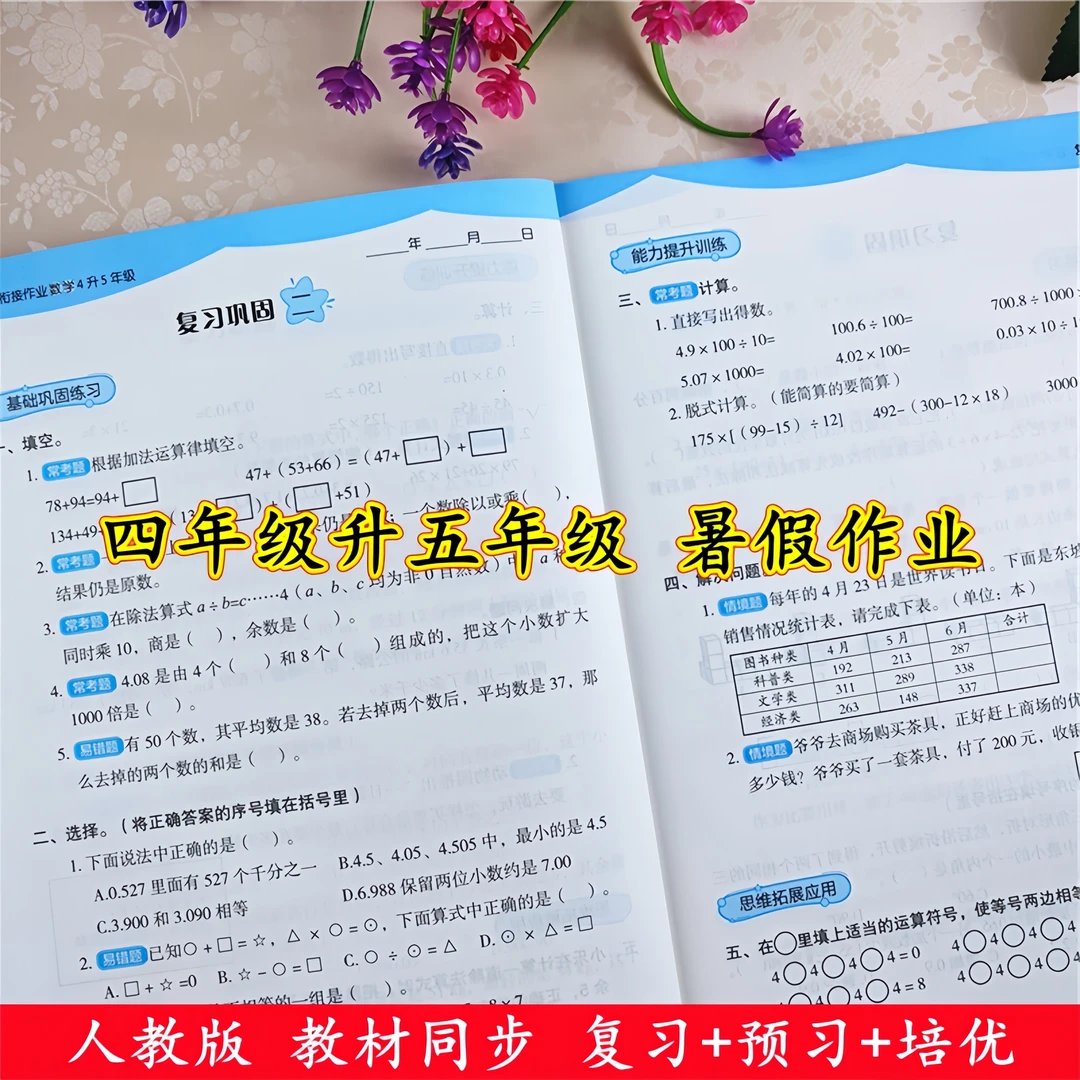 暑假衔接四年级升五年级暑假作业全套人教版语文数学暑假复习预习