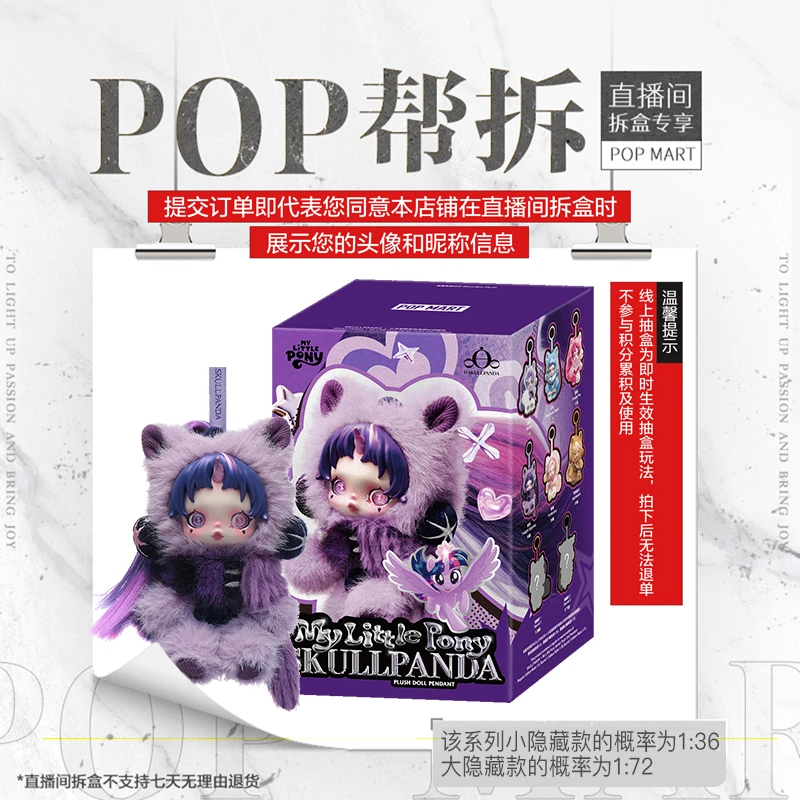 【线上拆盒】泡泡玛特SKULLPANDA ×小马宝莉系列毛绒公仔挂件盲盒