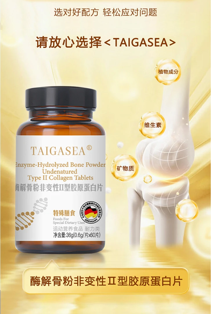 【官方正品】TAIGASEA酶解骨粉非变性II型胶原蛋白ZS
