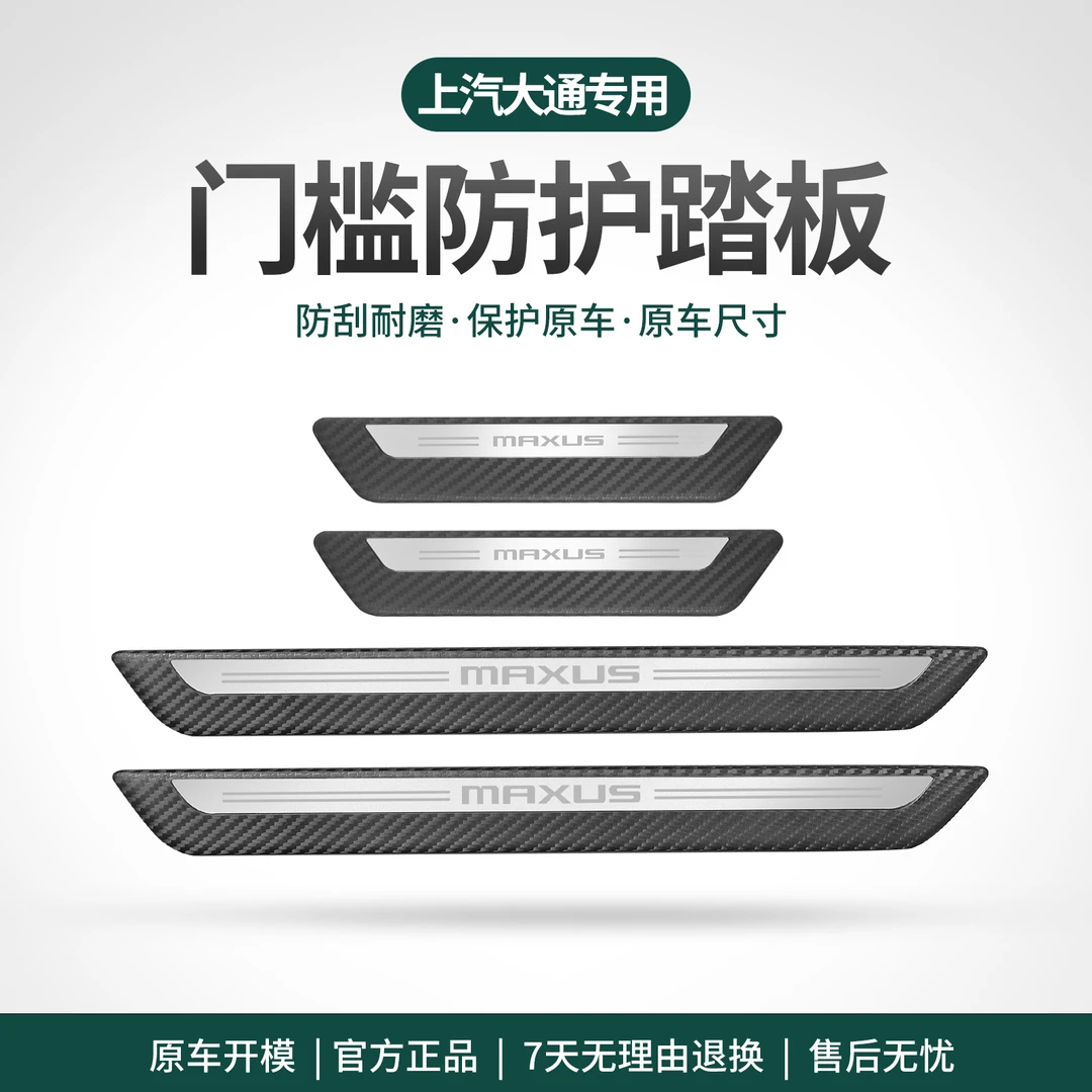 上汽大通D60 T60 T70 G10 G20 G50大家9车门槛条防踩门槛防护条