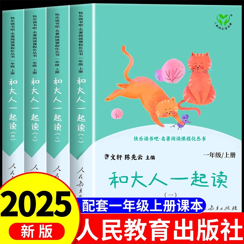 和大人一起读一年级上全套读读童谣和儿歌二年级下册快乐读书吧