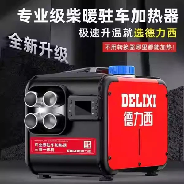 德力西柴暖驻车加热器三用款 12v/24V/220V一体机暖风机油泵
