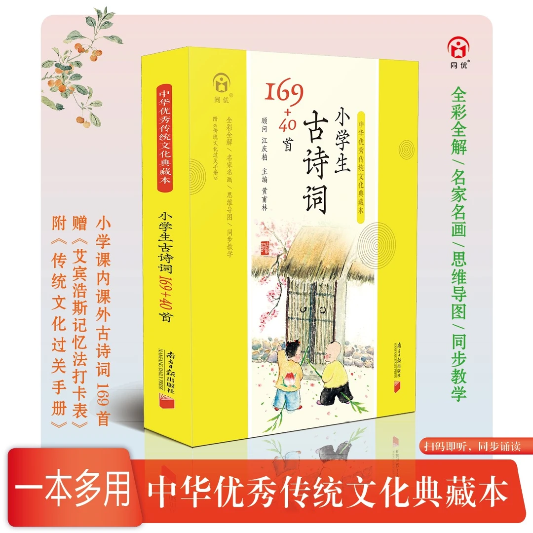 【典藏本】小学生古诗词169+40首