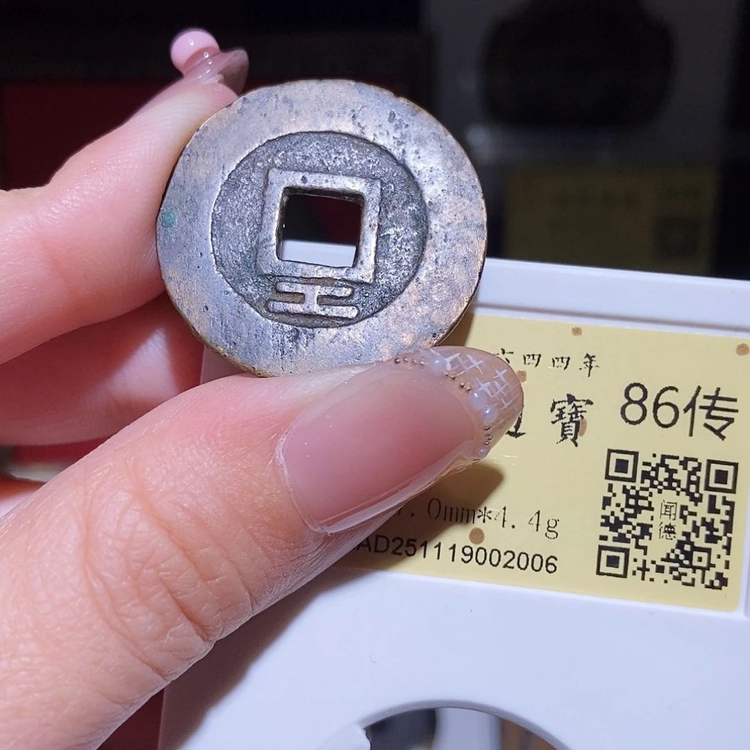 铜永通文化 明 大顺通宝工2006L