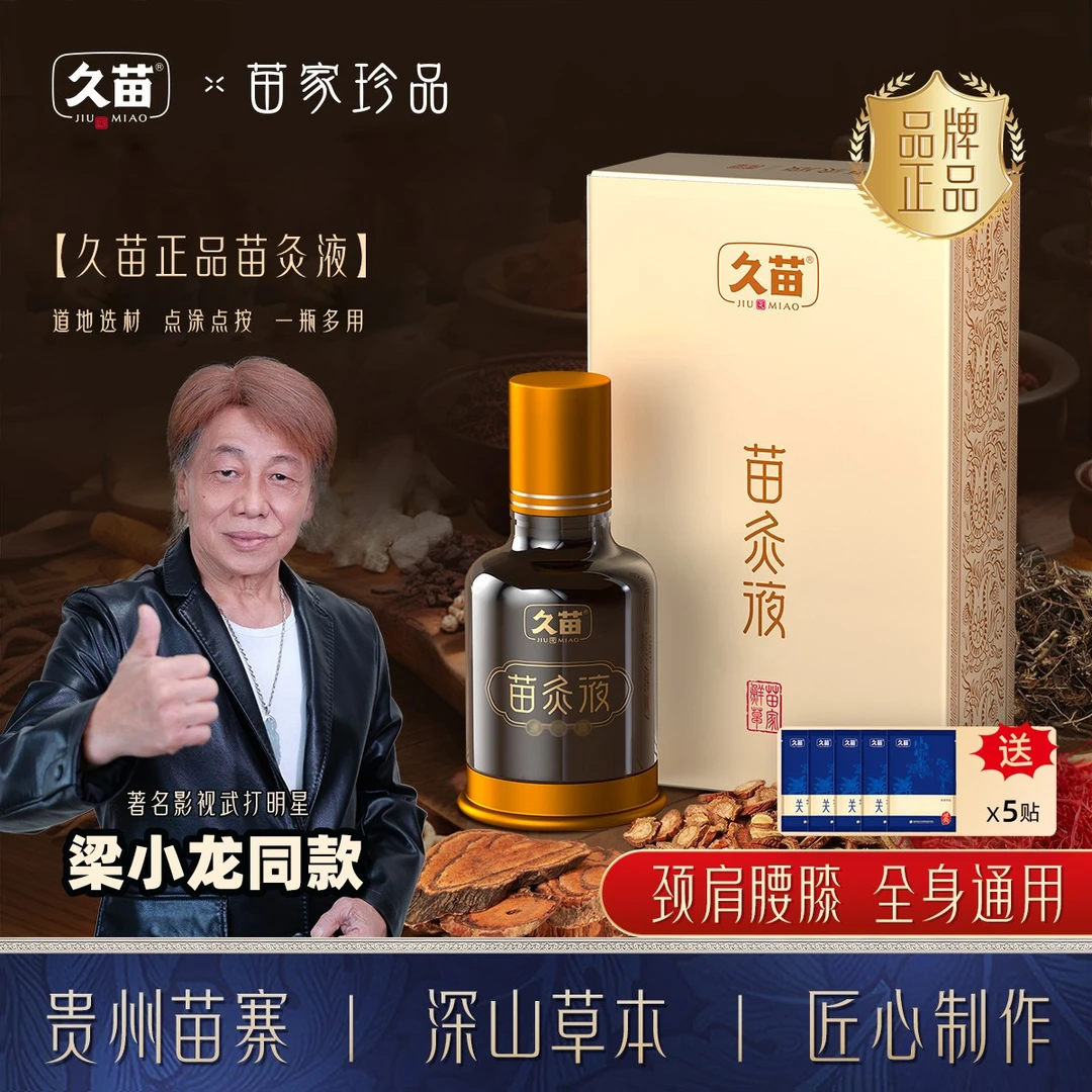 【买赠5片贴贴】久苗正品苗灸液颈肩腰膝关节通用身体舒缓草本养护