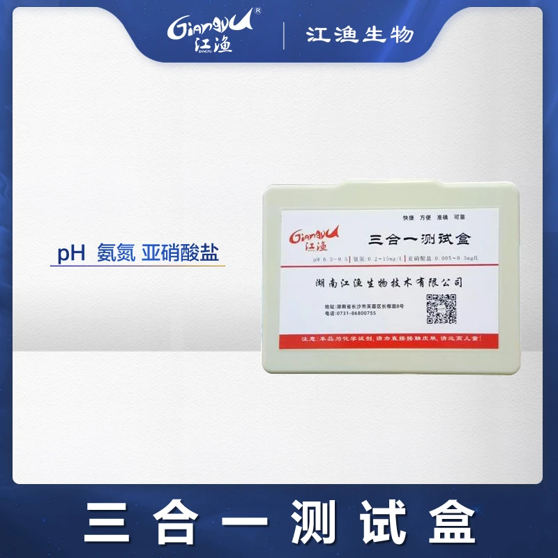 江渔三合一测水试剂盒PH值氨氮亚硝酸盐测试试剂盒