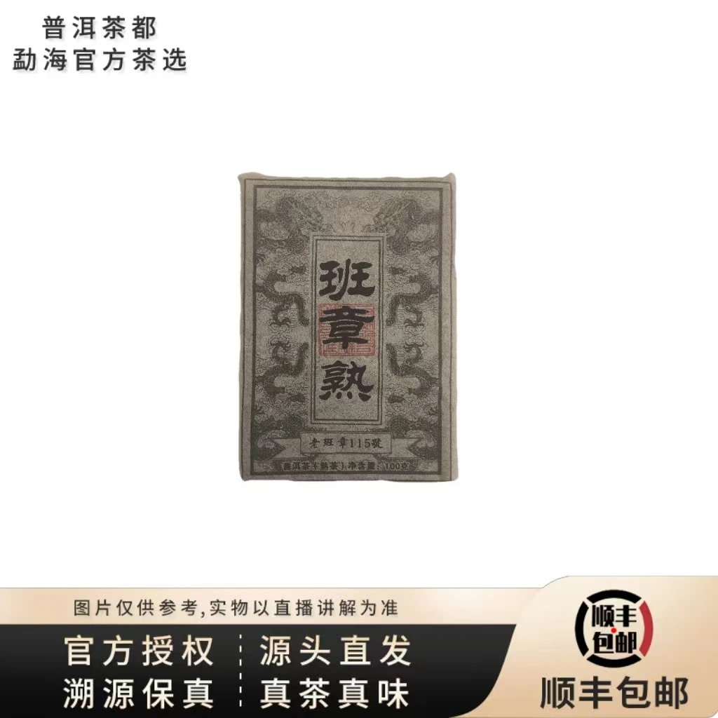 【普洱茶都官方茶选】2015年老班章115号熟茶砖100g（0914）7.16