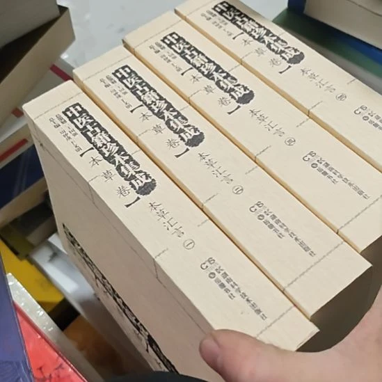 本草卷，本草汇元4本一套。