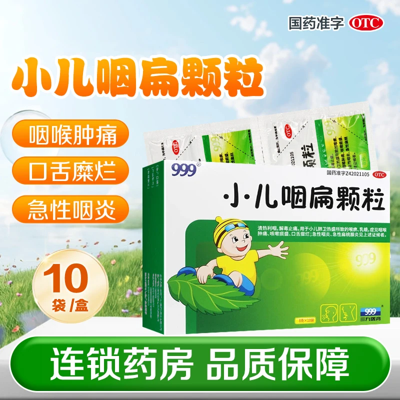 999 小儿咽扁颗粒8g*10袋 咽喉肿痛 咳嗽痰盛 口舌糜烂 急性咽炎