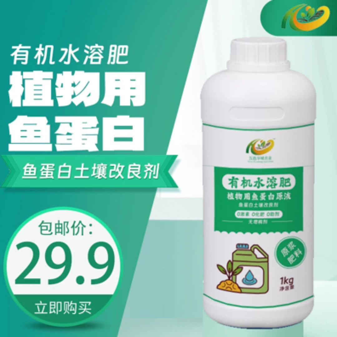 华城农业鱼蛋白水溶肥瓜果蔬菜花卉通用叶面农用营养原浆