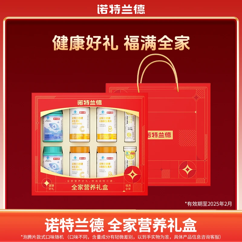 【清仓福利】诺特兰德全家营养礼盒维生素C 有效期到2025年2月gx