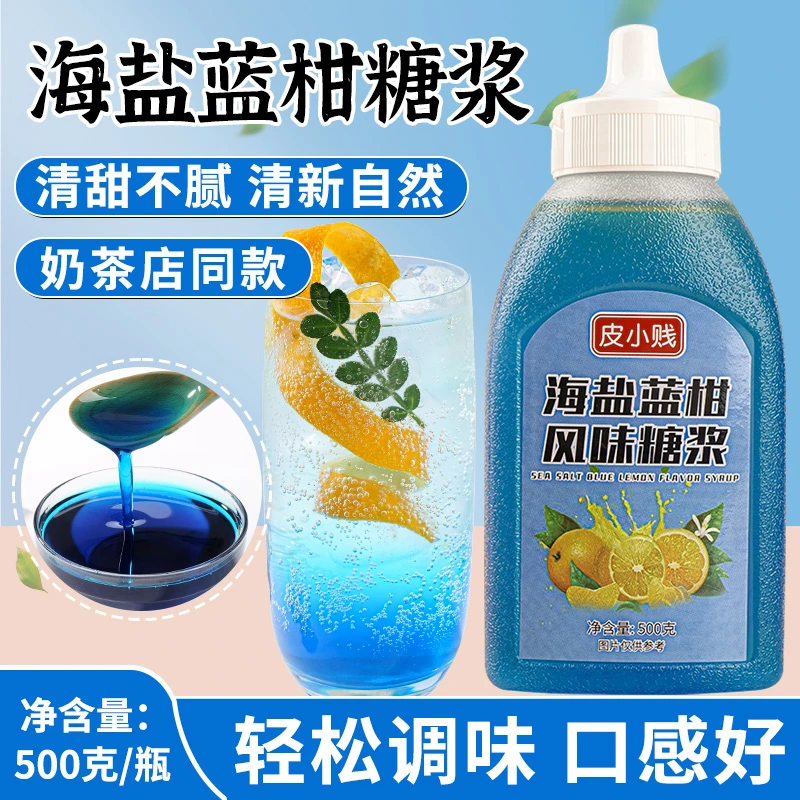 海盐蓝糖浆海盐蓝柑调制果茶竹蔗冰糖柠檬茶糖浆红柚柠檬百香果味