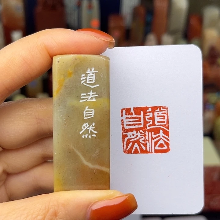 青田石印石道法自然2×2