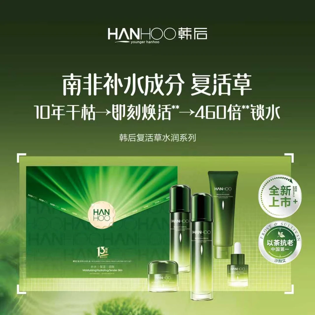 韩后复活草水润套盒