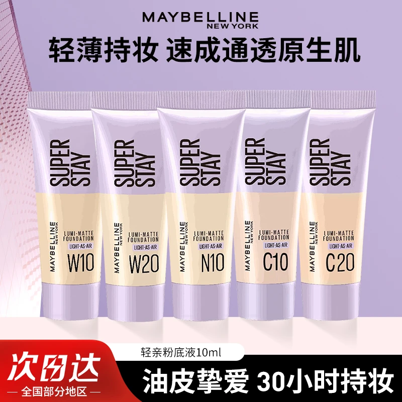 美宝莲轻薄持妆粉底液轻亲自然遮瑕控油不脱妆旅行装小样持久控油