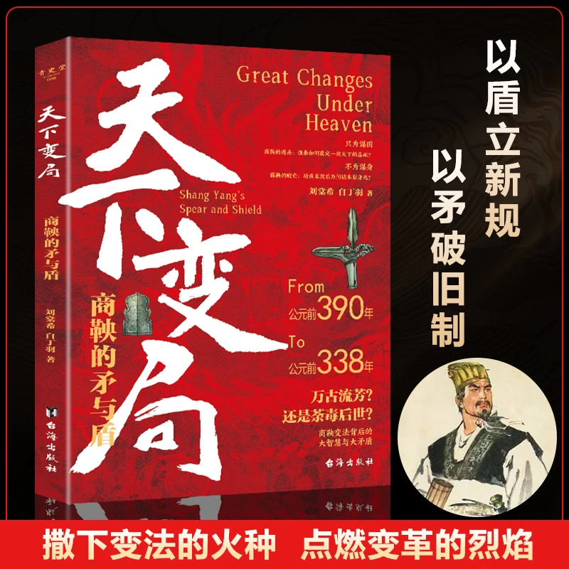 【诗漫】天下变局：商鞅的矛与盾 以天下变局的大智慧古代雄辩与谋略