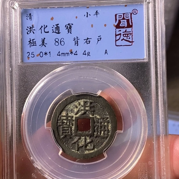 铜A闻博文化洪化通宝