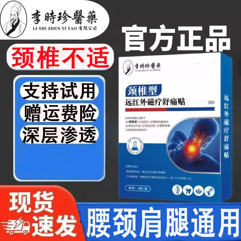 李时珍医药颈椎型远红外穴位舒痛筋骨肩周膝盖腰椎专用透骨贴