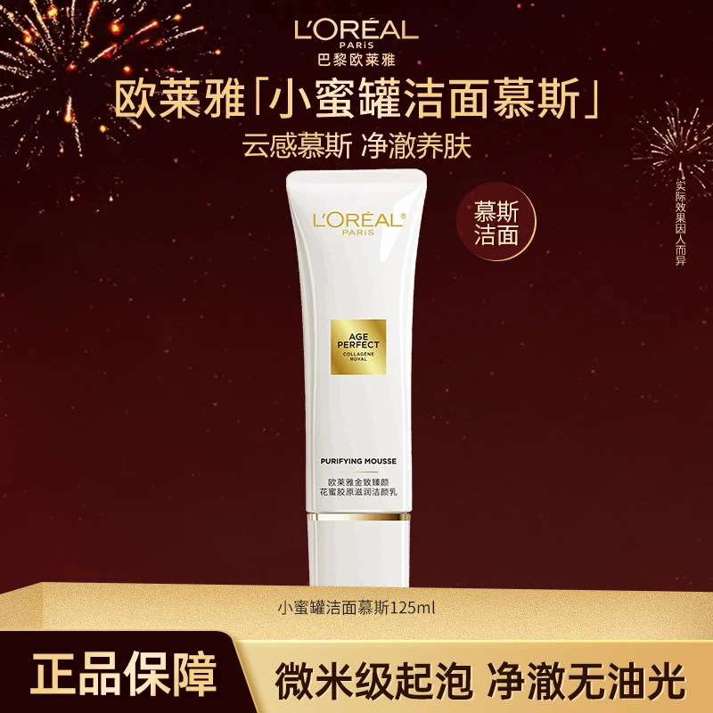 欧莱雅花蜜胶原洁面乳氨基酸洗面奶深层清洁去角质保湿控油护肤品