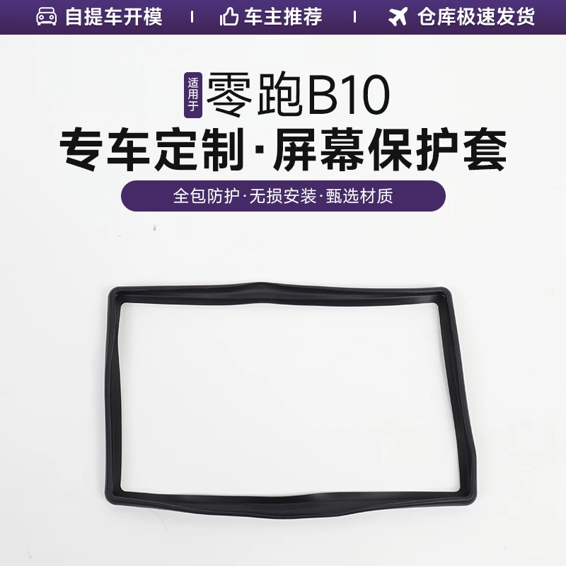零跑B10屏幕保护套中控防护导航仪表显示屏硅胶框车内用品改装