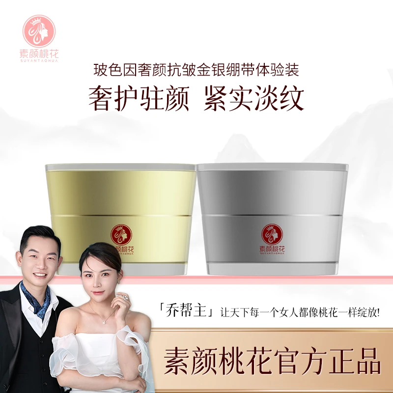 素颜桃花金银绷带护肤紧致面霜提亮滋润面霜体验装
