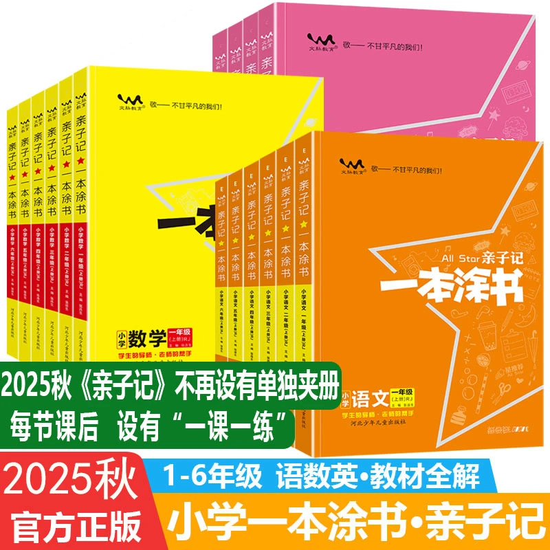 2025秋 一本涂书亲子记一二三四五六年级上下册语文数学英语教学