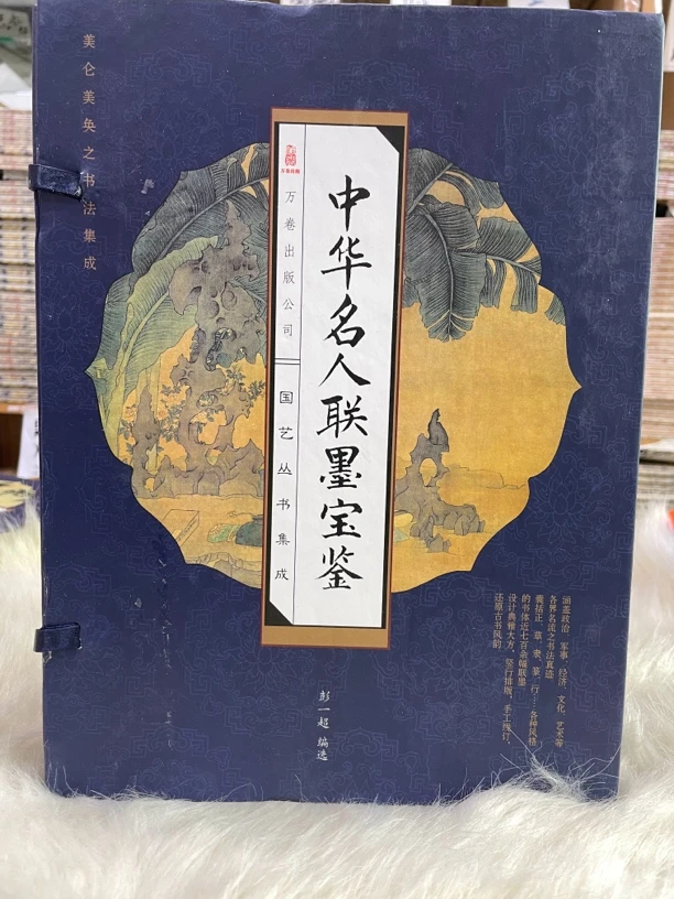 中华名人联墨宝鉴