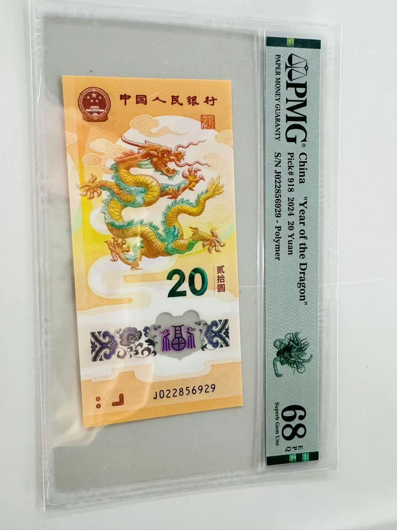 新龙钞J022856929PMG68如意龙（横板）