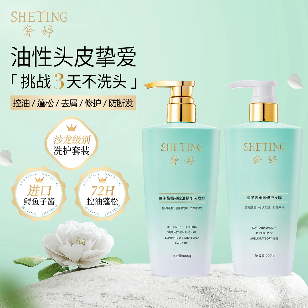 奢婷鱼子酱精华洗发水护发膜套装(控油蓬松柔顺去屑强韧)