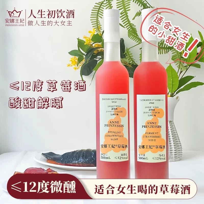 安娜王妃草莓酒果酒女士低度甜酒微醺甜酒适合女生喝的酒好喝的酒