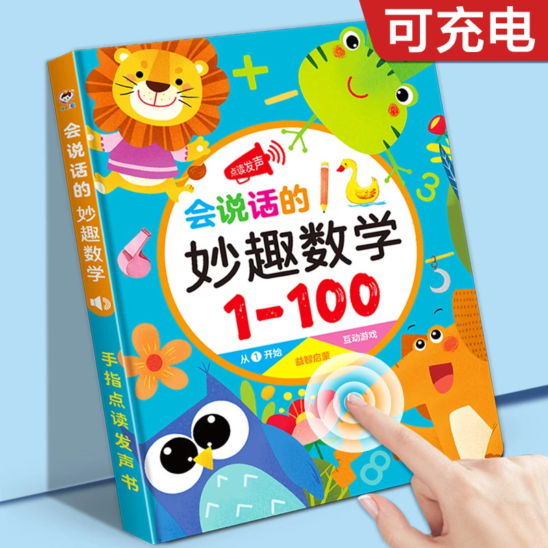 会说话的数学早教机幼儿童手指点读发声书学习机益智玩具小孩