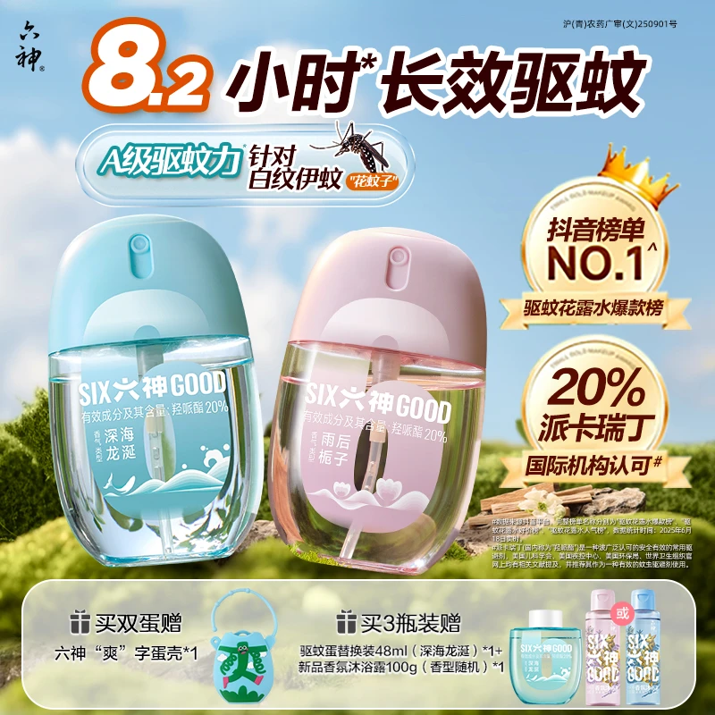 【A级驱蚊力】六神驱蚊蛋喷雾花露水驱蚊液防蚊水户外便携随身蛋