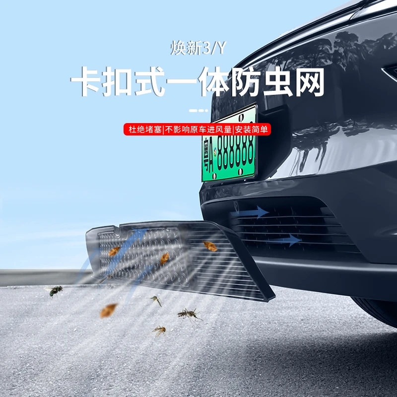 适用焕新版特斯拉ModelY/3防虫网进风口保护罩改装配件丫三件套