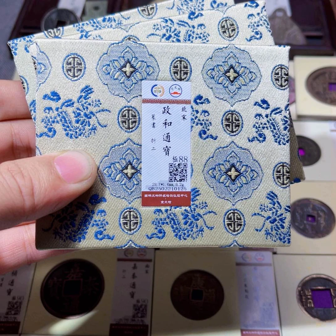 铜沐源政和篆书折二同分数发