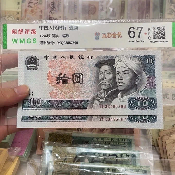 80年10元两张连号，366～367真币按图发绝品无斑