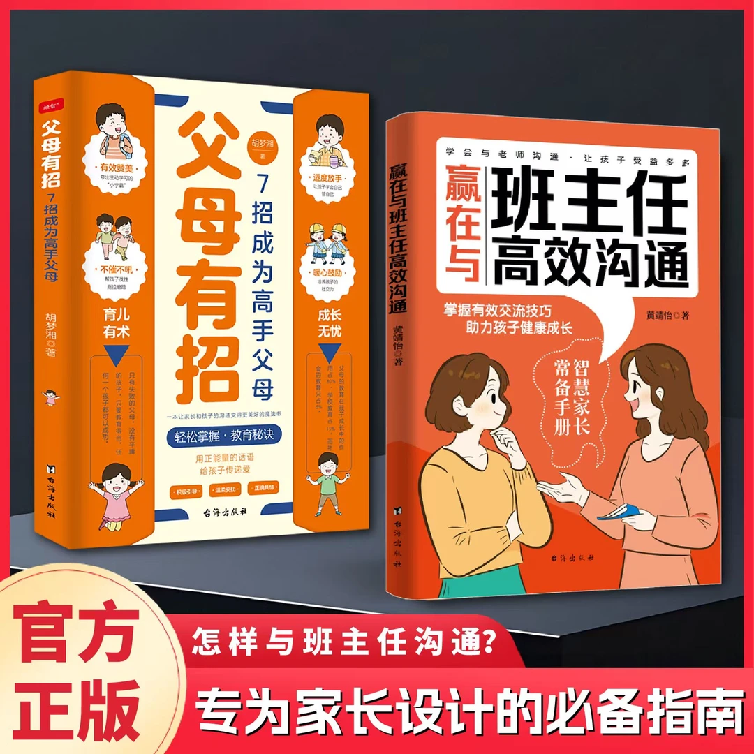赢在与班主任高效沟通 家长必备的家校沟通方法指导书籍