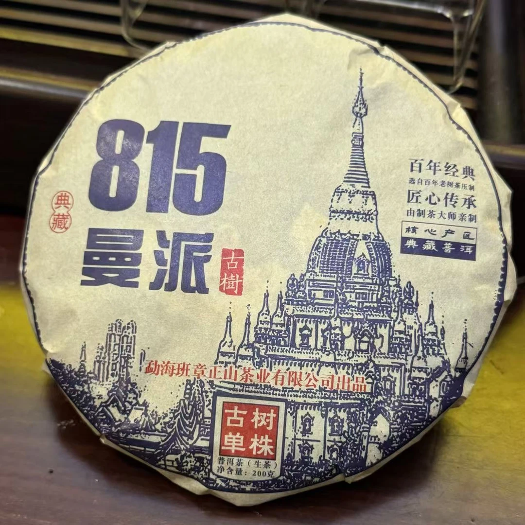 【blzs】2022年春 曼派815 古树生茶 200克