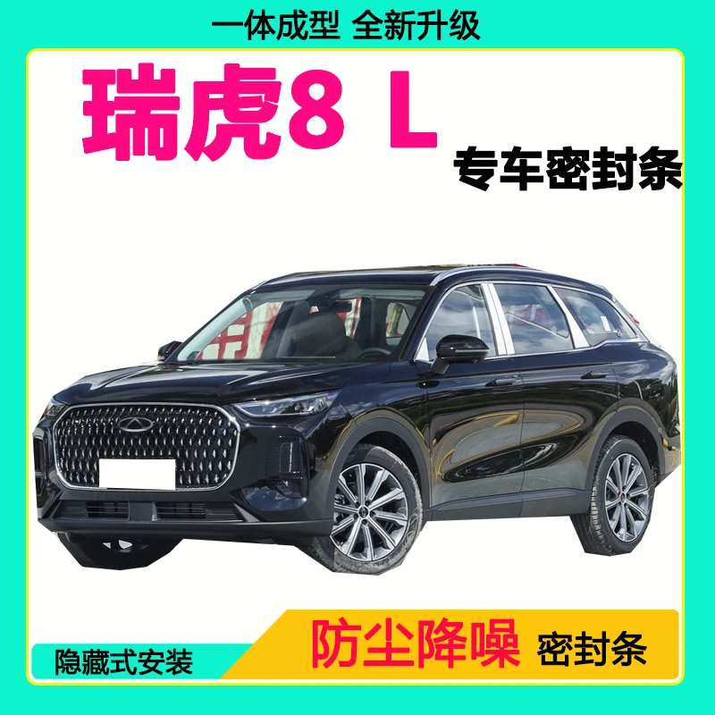 奇瑞瑞虎8L专用汽车密封条车门隔音条全车防尘隔音降噪防水防风条