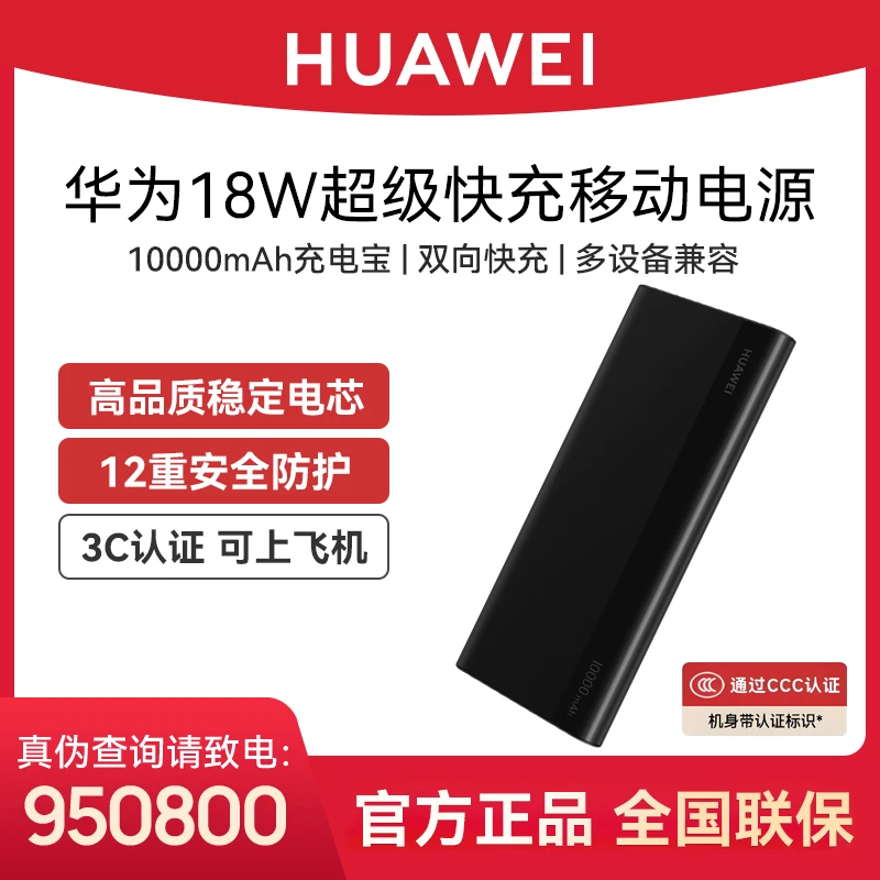 【3C认证】华为快充移动电源18W充电宝10000mAh轻薄便携可带上飞机