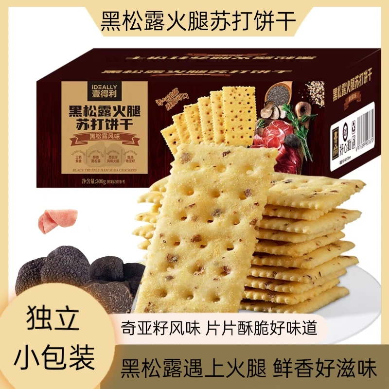 黑松露火腿苏打饼干会员超市同款咸味藜麦奇亚籽风味解馋零食