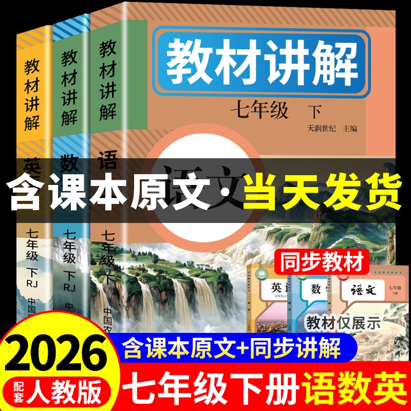 2026新七年级下册教材全解人教版学霸课堂笔记语文数学英语练习册