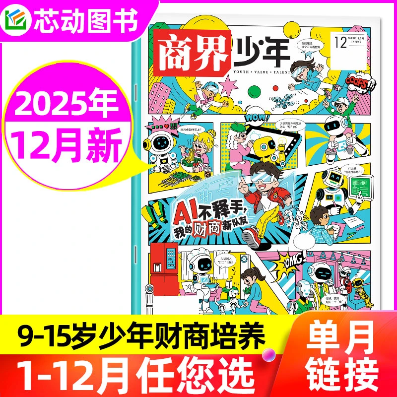 商界少年杂志25-2026年订阅现货单期9-15岁财商素养盒装典藏3d