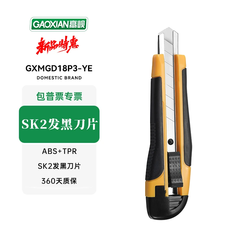 GAOXIAN/高岘高岘工程美工刀壁纸刀SK2发黑刀片GXMGD18P3-YE