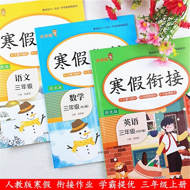 人教版三年级上册语文数学英语寒假作业寒假衔接教材复习预习资料