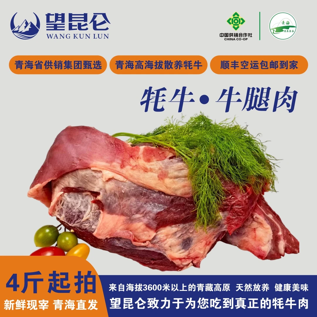 [牦牛牛腿肉] 4斤起拍青藏牦牛青海供销集团甄选现切顺丰空运包邮