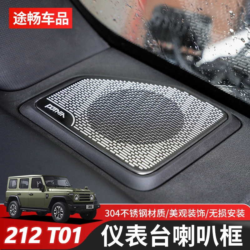 适用于新款北汽212T01改装专用高音喇叭框中控仪表台喇叭装饰框贴